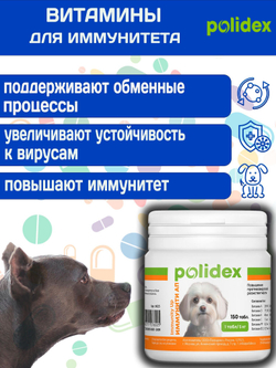 Polidex Immunity Up для собак витаминный комплекс для ослабленных и часто болеющих Полидекс Иммунити Ап, 60 таб