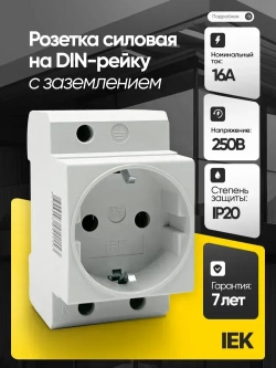 Розетка силовая на DIN-рейку IEK РАр10-3-ОП с заземлением MRD10-16