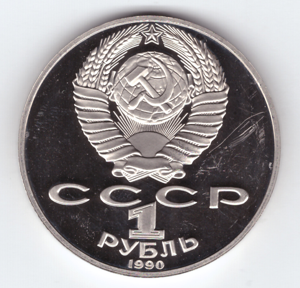 1 рубль 1990 года 125 лет со дня рождения Я. Райниса PROOF