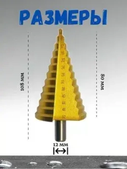 Сверло ступенчатое конусное по металлу 4 - 52 мм
