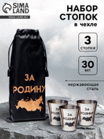 Стопки в чехле «За Родину»: нержавеющая сталь, набор 3 шт. × 30 мл