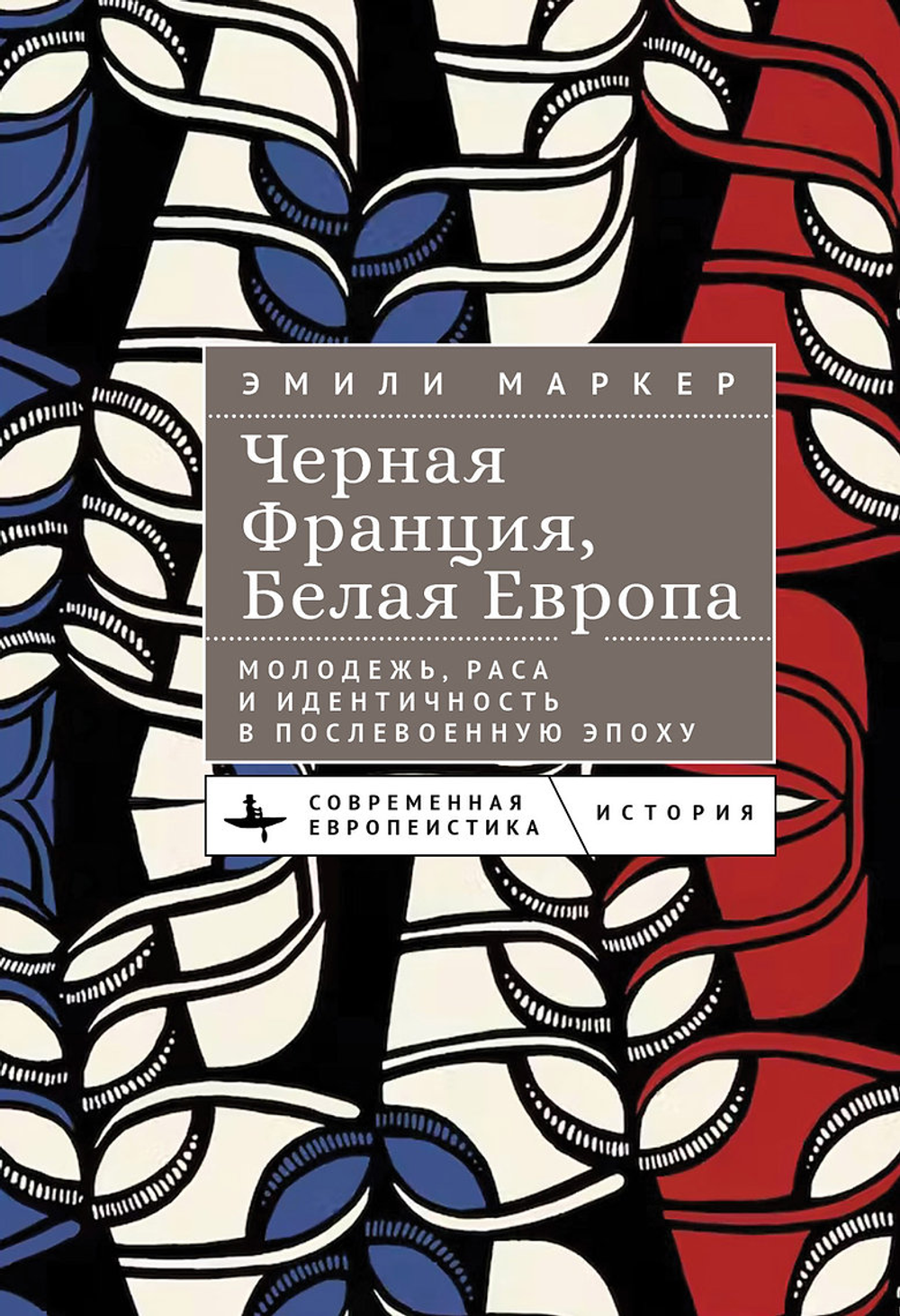 Черная Франция, белая Европа