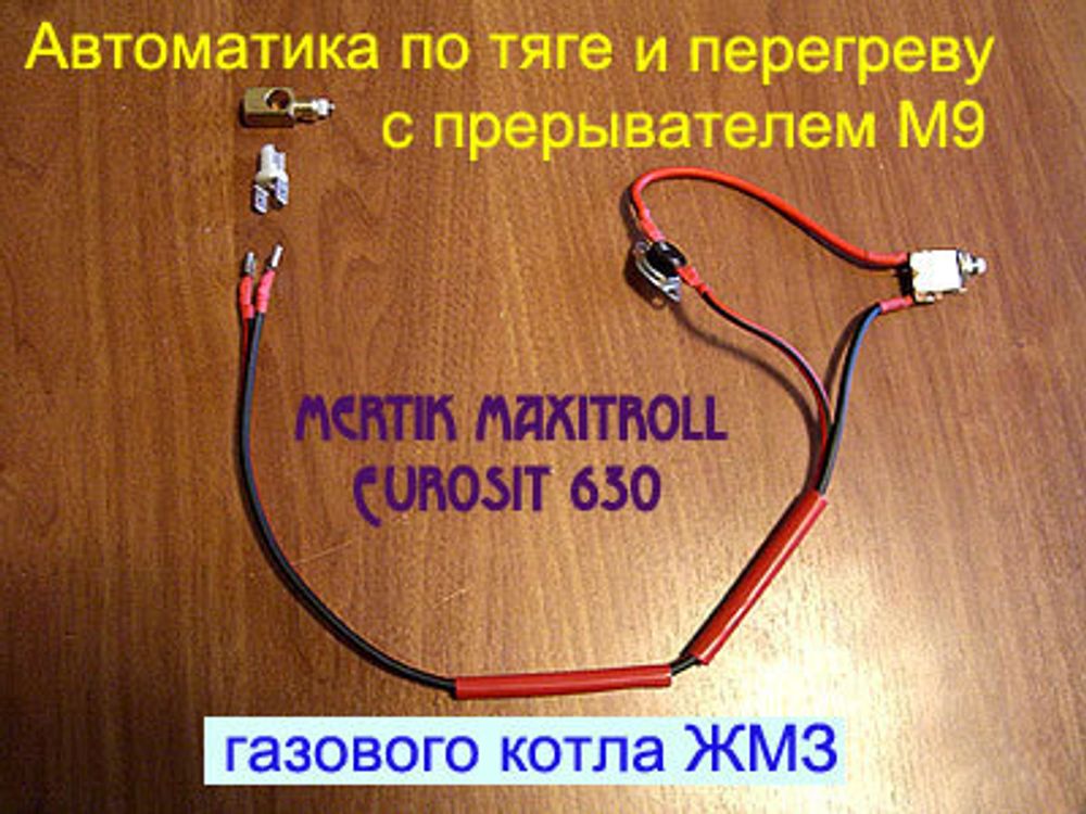 Автоматика по тяге и перегреву в сборе с прерывателем М9 для газового котла АОГВ-11,6 ЖУК (01)