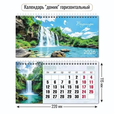 Календарь-домик горизонтальный 2026 водопады