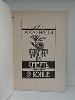 Смерть приходит в конце