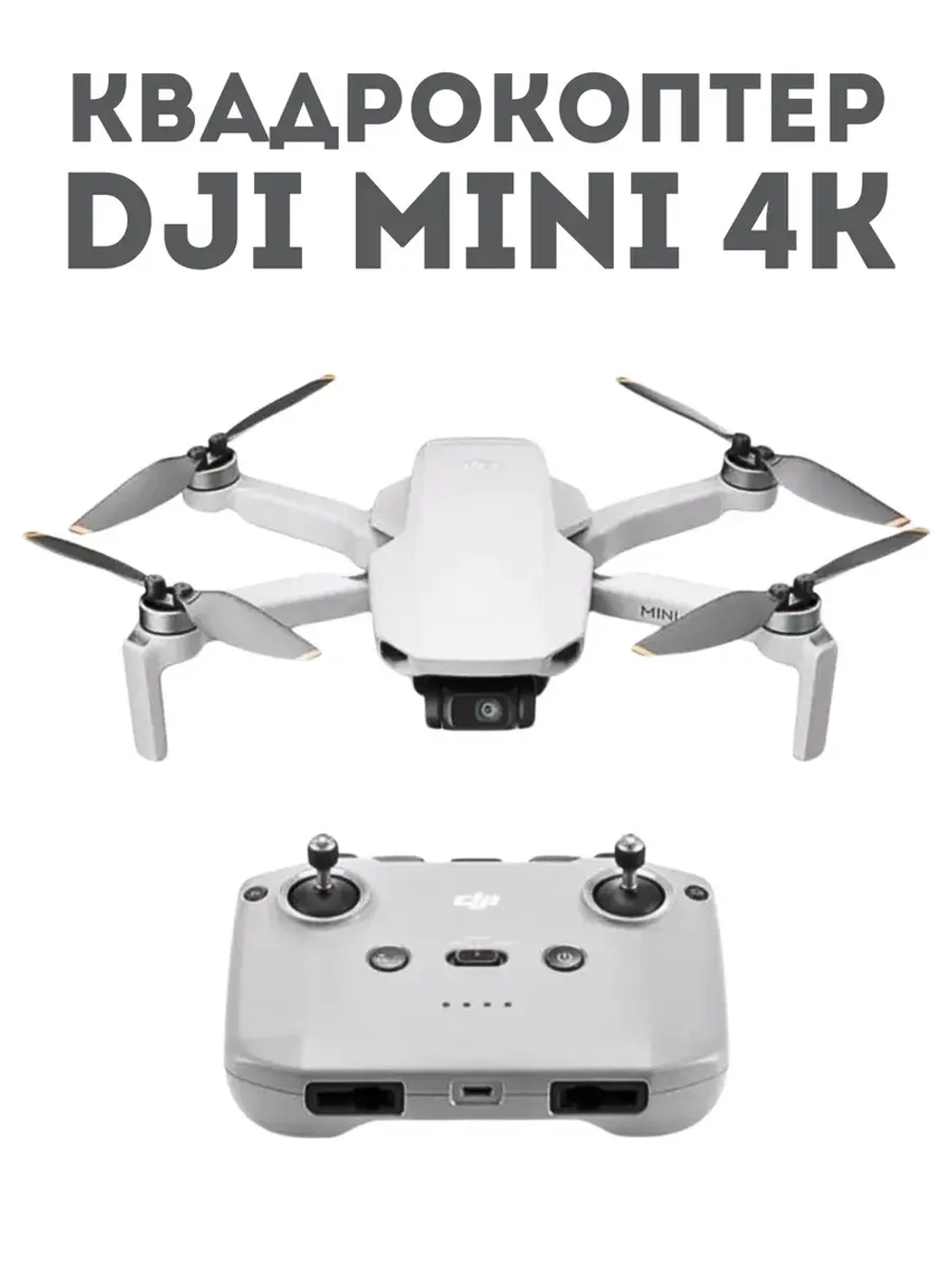 Квадрокоптер с камерой DJI Mini 4K
