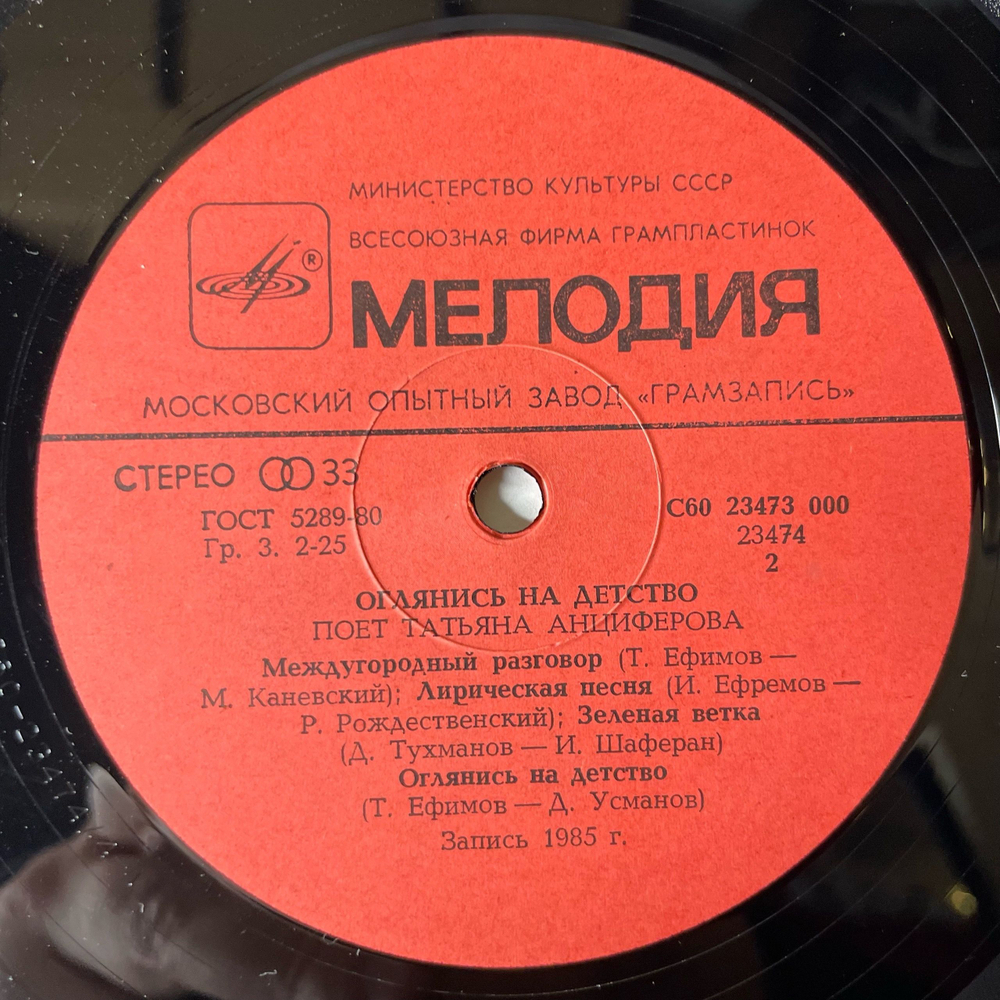 Винтажная виниловая пластинка LP Татьяна Анциферова, Оглянись На Детство (СССР 1985)