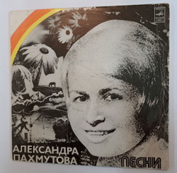 Винтажная виниловая пластинка LP Сборник Александра Пахмутова Песни 2LP (СССР 1975) (Анна Герман, Кобзон, Магомаев, Гуляев, Зыкина, Песняры, Лещенко, Мулерман, Лев Барашков)