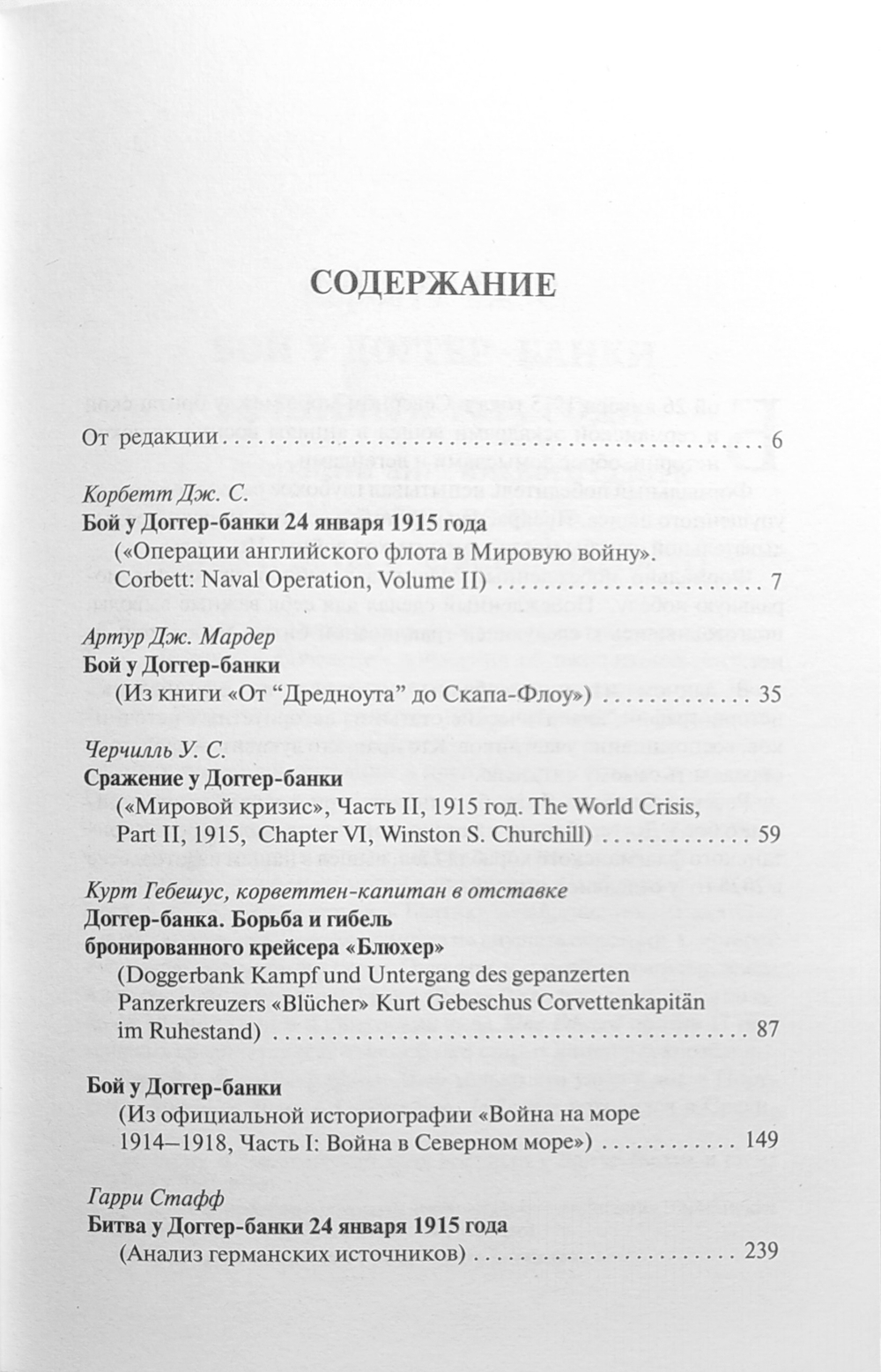 Доггер-банка, 1915. История знаменитого морского боя Первой мировой войны