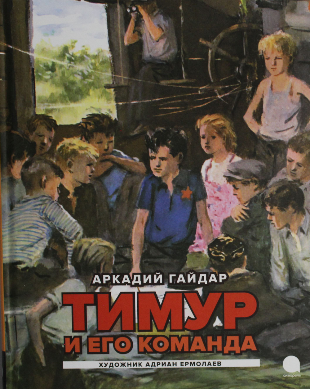 Тимур и его команда: повесть