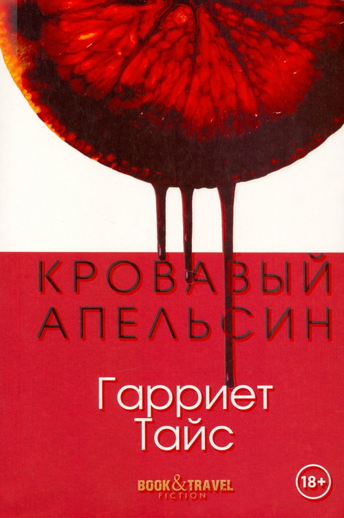 Кровавый апельсин