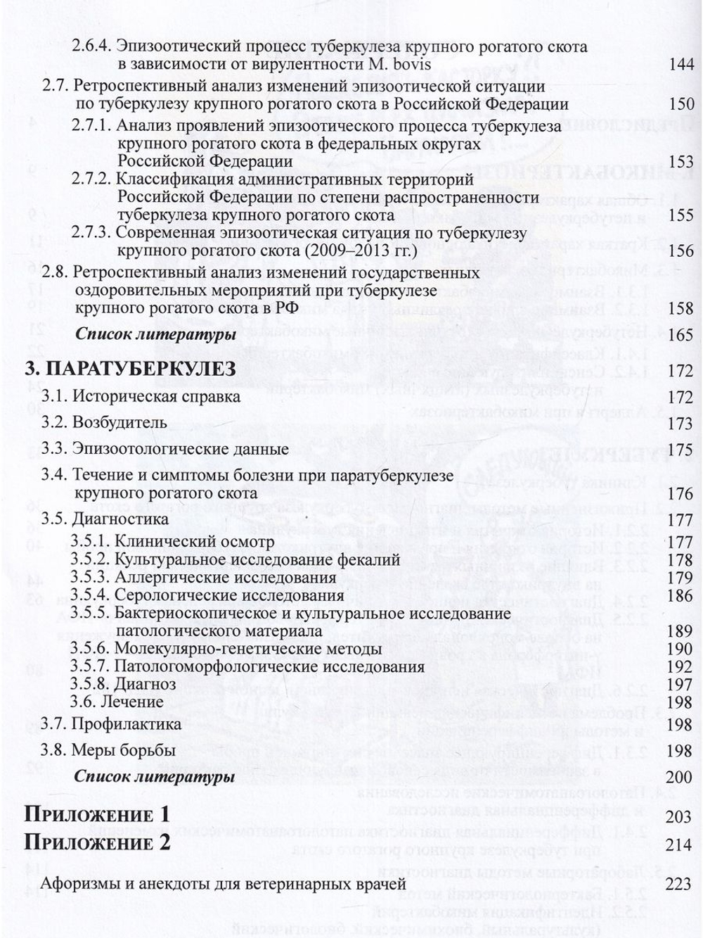 Микобактериальные инфекции крупного рогатого скота (туберкулез, паратуберкулез)