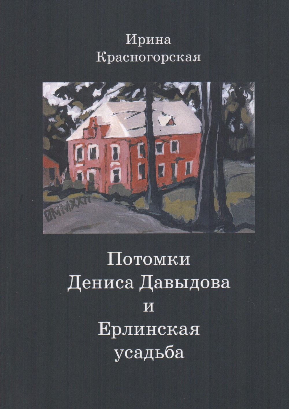 Потомки Дениса Давыдова и Ерлинская усадьба