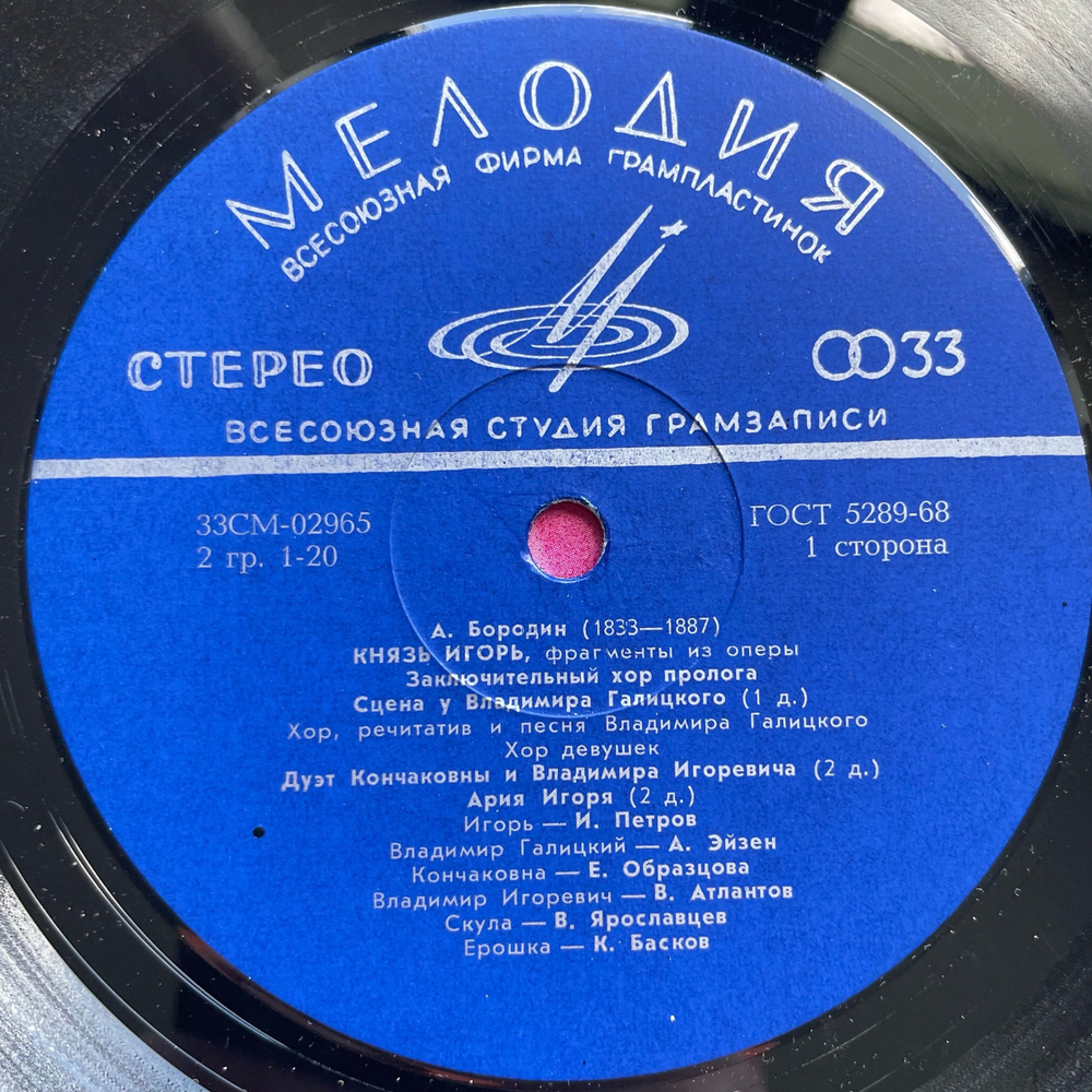Винтажная виниловая пластинка LP Александр Бородин Князь Игорь, Фрагменты Из Оперы (СССР 1976)