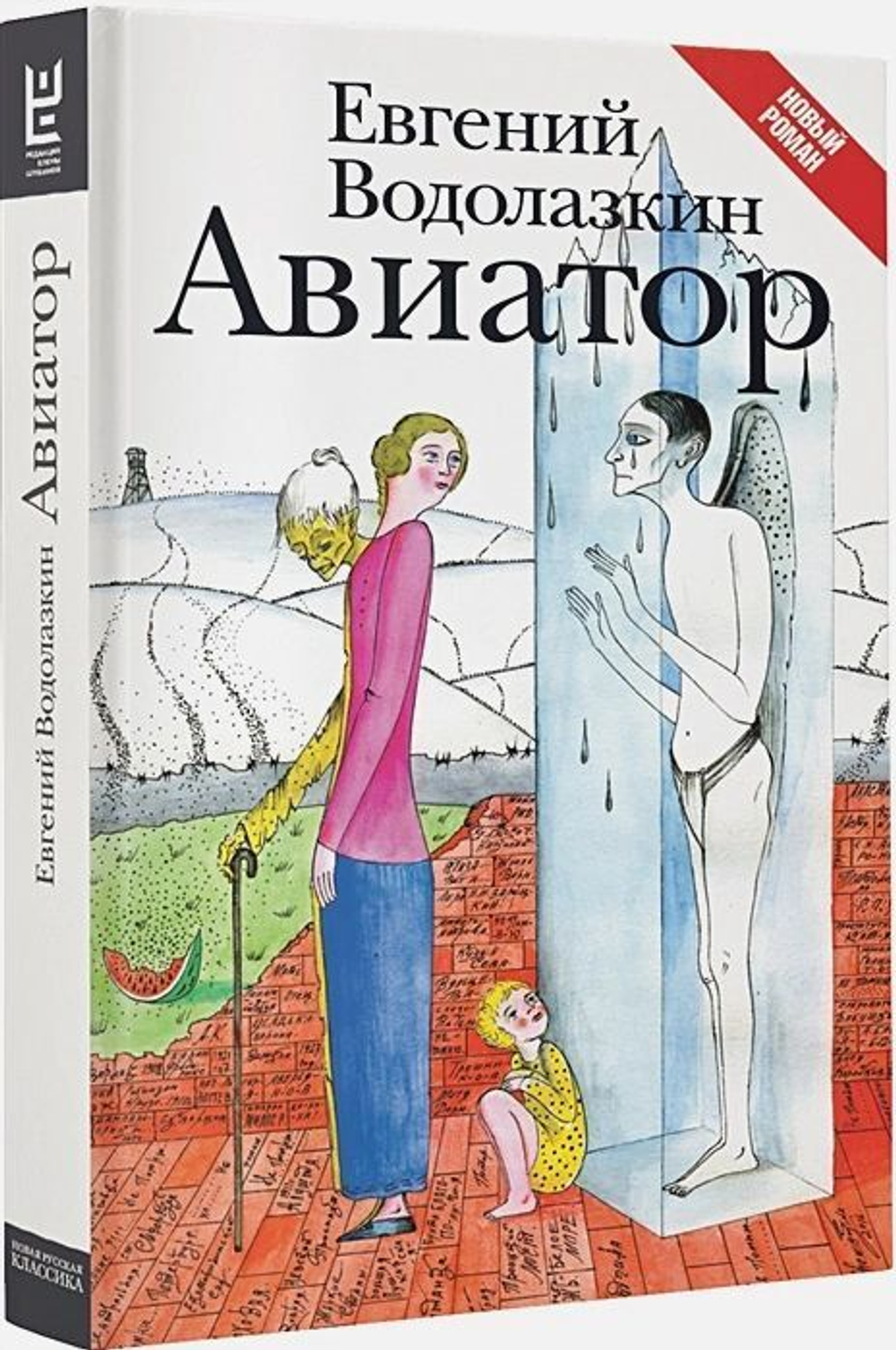 Евгений Водолазкин: Авиатор
