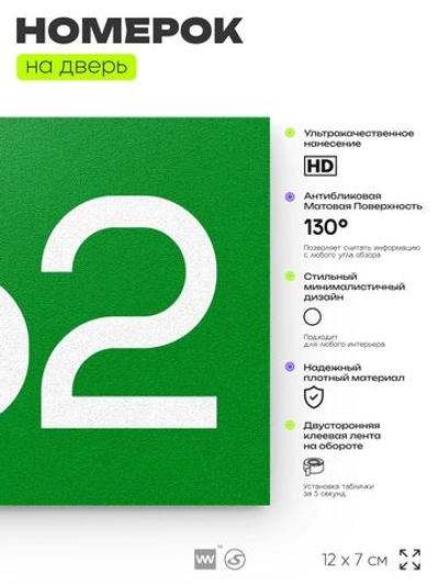 Номер на дверь 462, табличка на дверь для офиса, квартиры, кабинета, аудитории, склада, зеленая 120х70 мм, Айдентика Технолоджи
