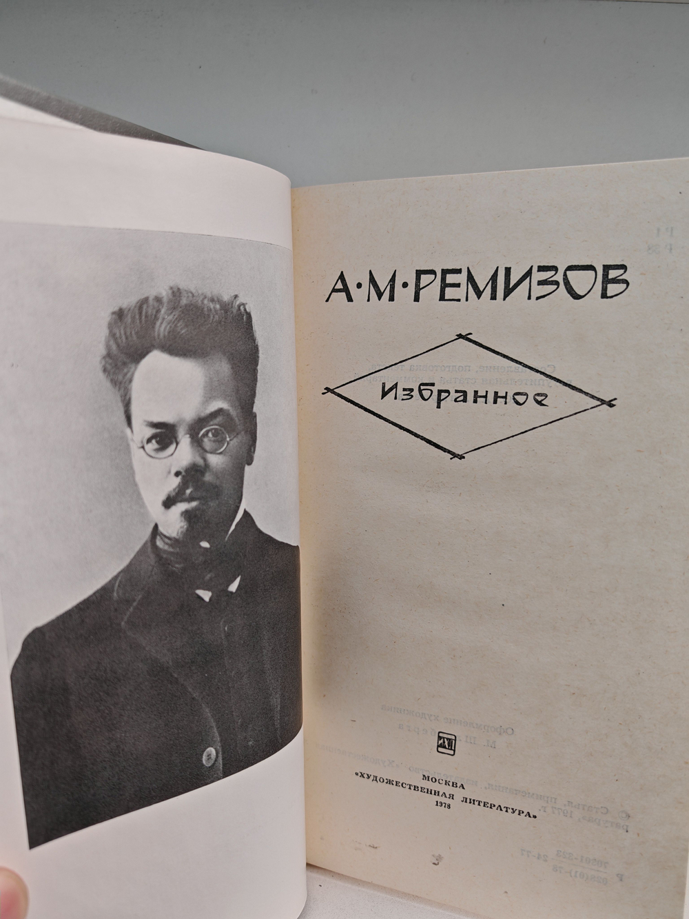 А. М. Ремизов. Избранное