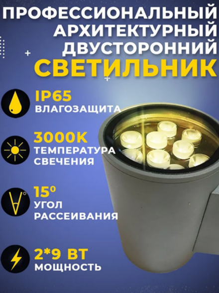 Уличный 2х-лучевой фасадный архитектурный светильник 18W