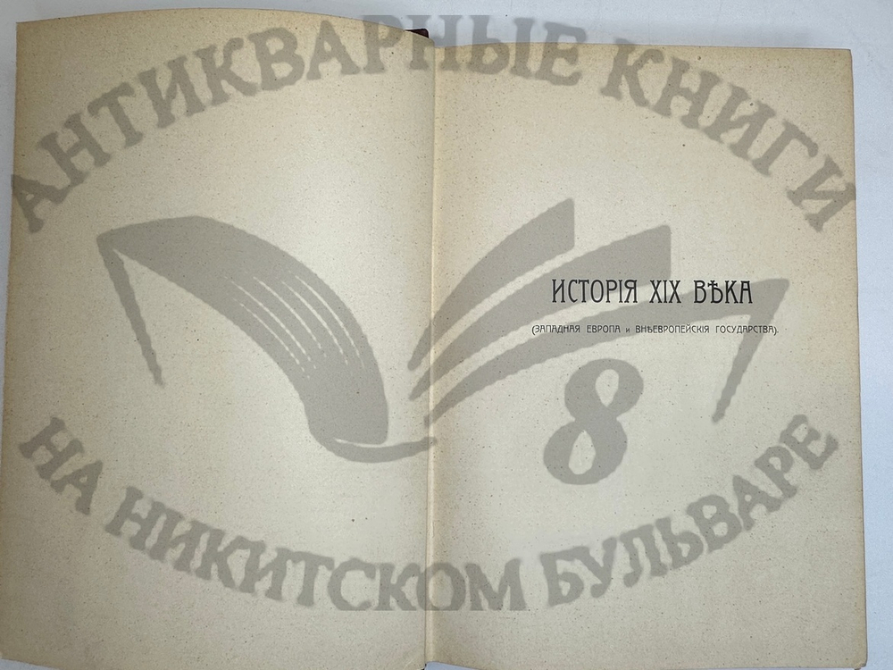 История XIX века. Западная Европа и внеевропейские государства. Под ред. Лависса и Рамбо; 1905-1907