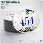 Адресная табличка с номером дома 454, на фасад и забор, на дверь, овальная в средиземноморском стиле, 29х23 см, Айдентика Технолоджи