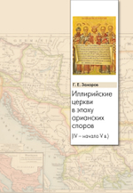 Иллирийские церкви в эпоху арианских споров