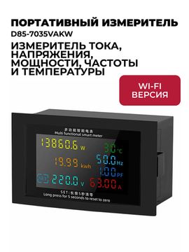 D85-7035VAKW AC50-380V Wi-Fi Портативный мультифункциональный измеритель тока, напряжения и мощности