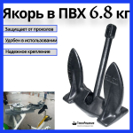 Якорь в ПВХ оболочке, 12,72 кг