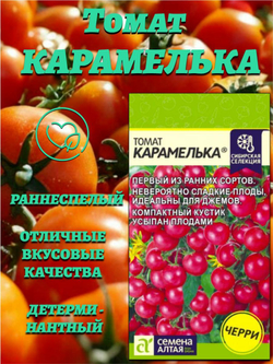 Томат Карамелька (0,05гр). Семена Алтая