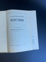 Книга З. Воскресенская. Костры. Рассказы о Владимире Ильиче Ленине. «Детская литература». 1971 год СССР