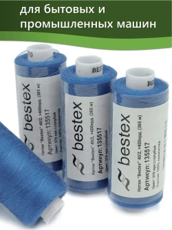 Нитки BESTEX для швейных машин и оверлока 40/2, упаковка 5 шт, цвет 370 яркий темно-голубой