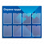 Стенд Охрана труда с карманами А4 2733