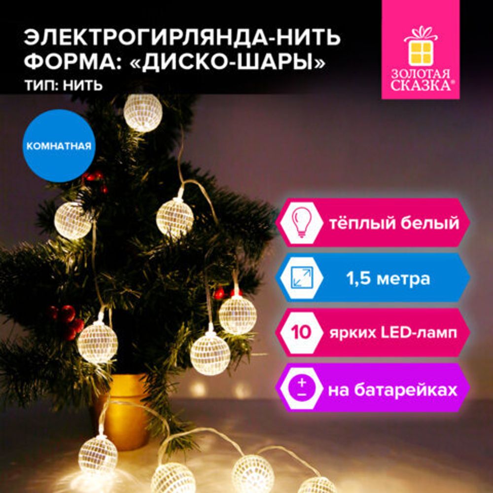 Электрогирлянда-нить комнатная "Диско-шары", 1,5 м,10 LED, тёплый белый, батарейки, ЗОЛОТАЯ СКАЗКА, 591731