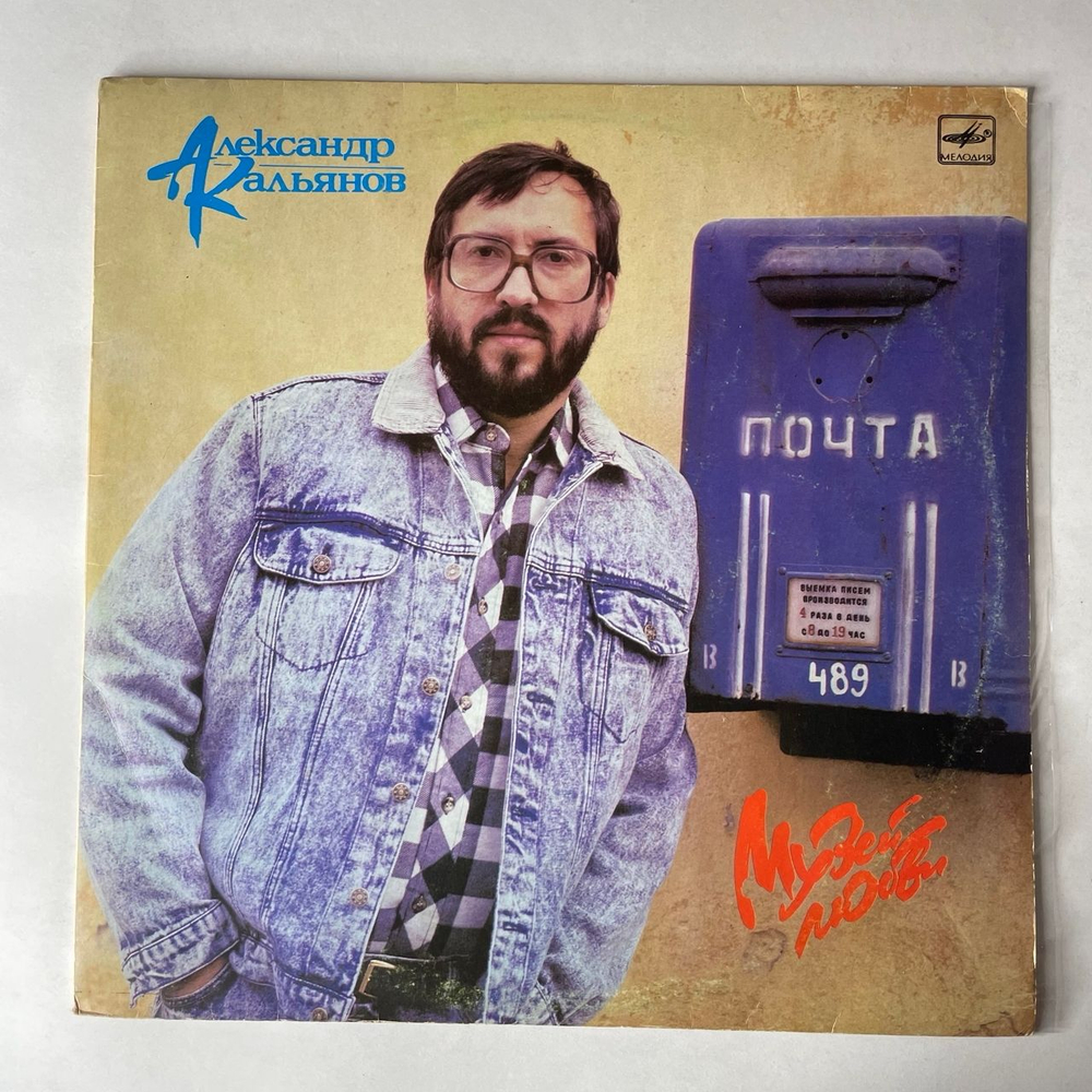 Винтажная виниловая пластинка LP Александр Кальянов Музей Любви (СССР 1989)