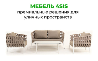 Мебель 4SIS — премиальные решения для уличных пространств
