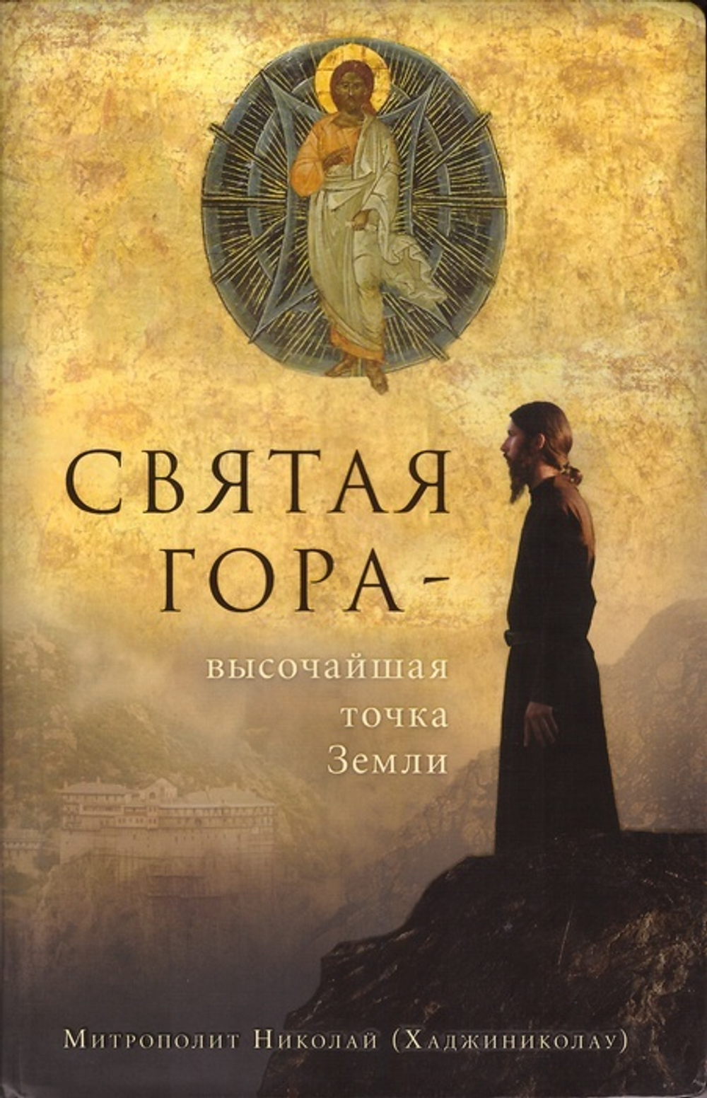 Святая Гора - высочайшая точка земли