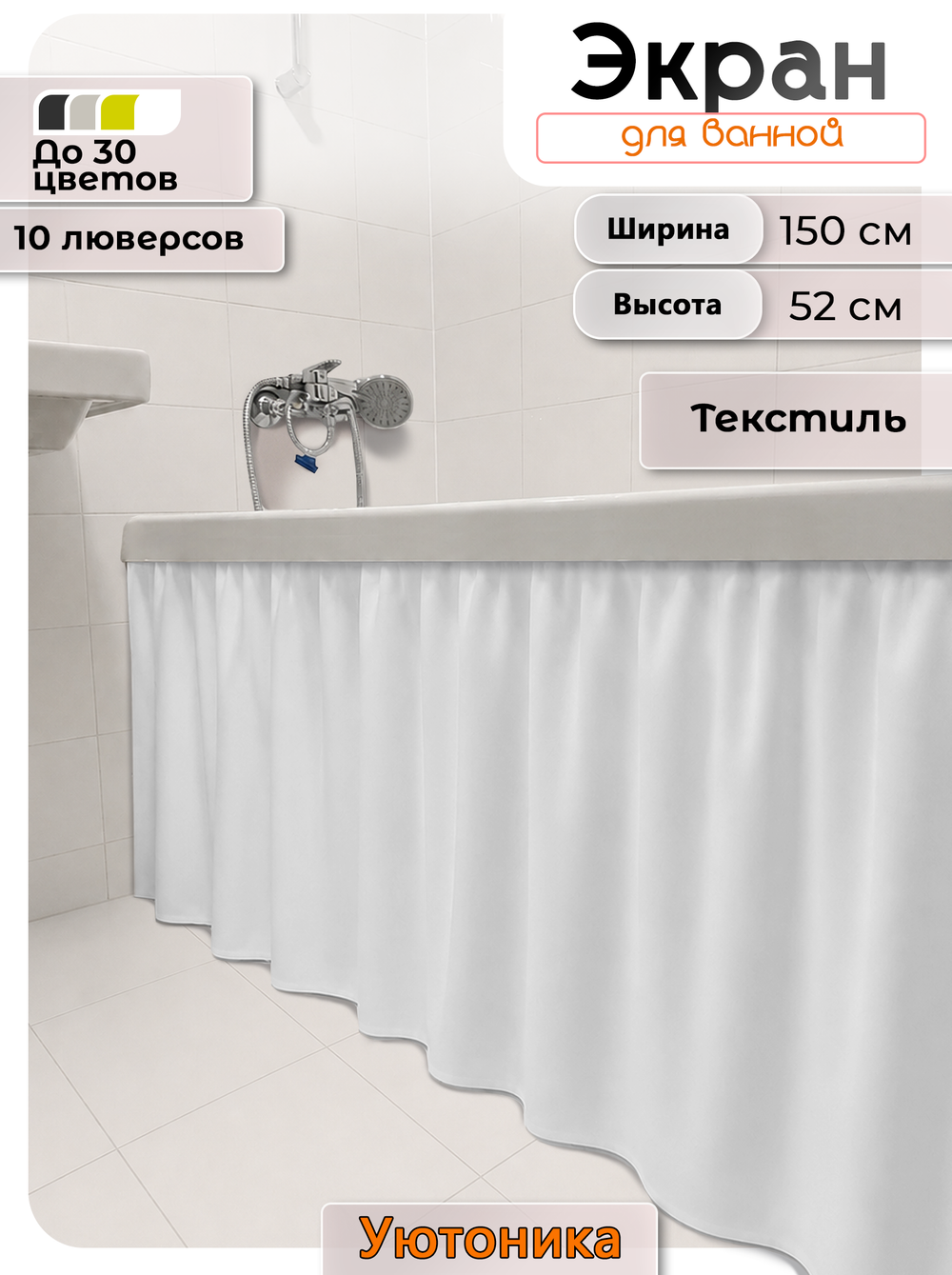 Экран под ванну/шторка из ткани 150х52 водонепроницаемая
