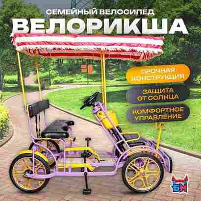 Семейный велосипед, трехместный, фиолетовый
