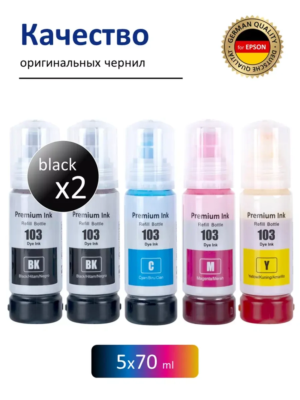 Чернила SUNWEL 103/101 для принтера EPSON, набор 5х70 мл.