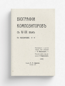 Биографии композиторов с IV XX век | Нет автора