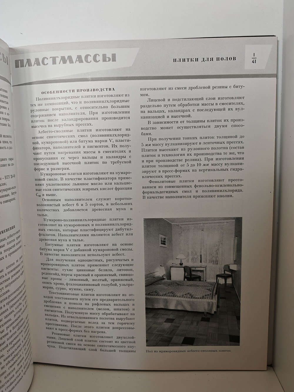 Каталог отделочных материалов и изделий в 8 книгах. Книга 1. Раздел первый. Пластмассы