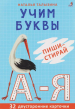 Асборн - карточки. Учим буквы. Пиши - стирай