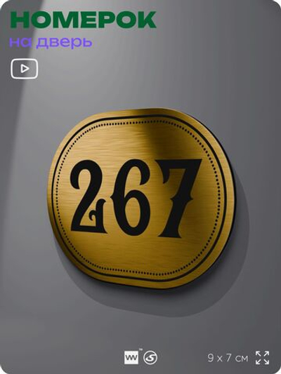 Номерок на дверь квартиры 267, для кабинета, офиса, шильдик 9 х 7 см, золотистый, Айдентика Технолоджи