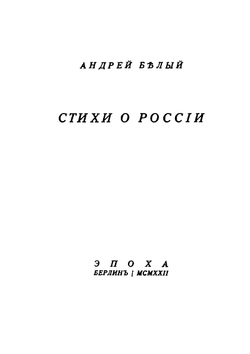 Стихи о России | Андрей Белый