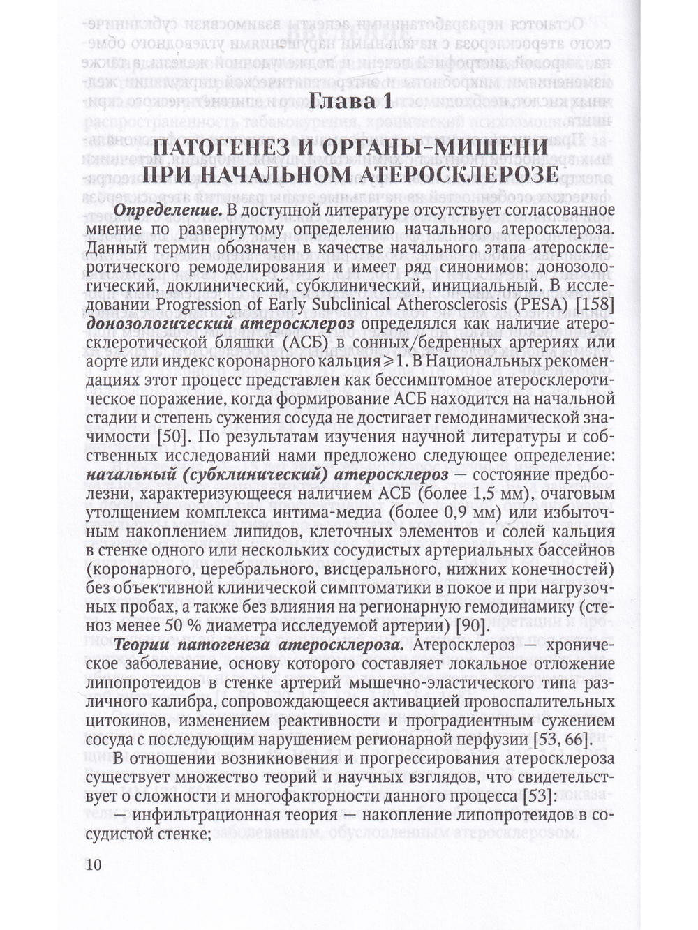 Начальный атеросклероз: факторы риска, диагностика, профилактика, лечение