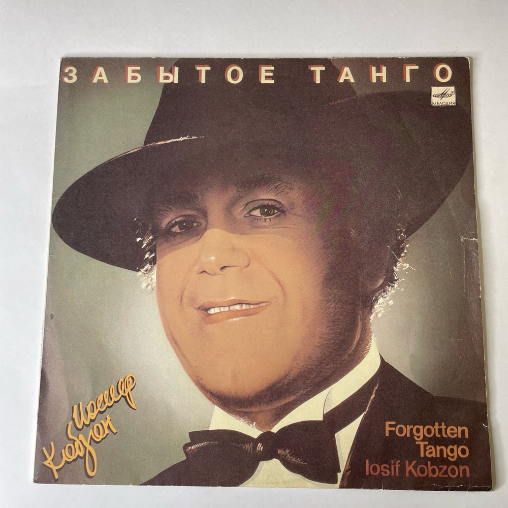 Винтажная виниловая пластинка LP Иосиф Кобзон Забытое Танго (СССР 1986)