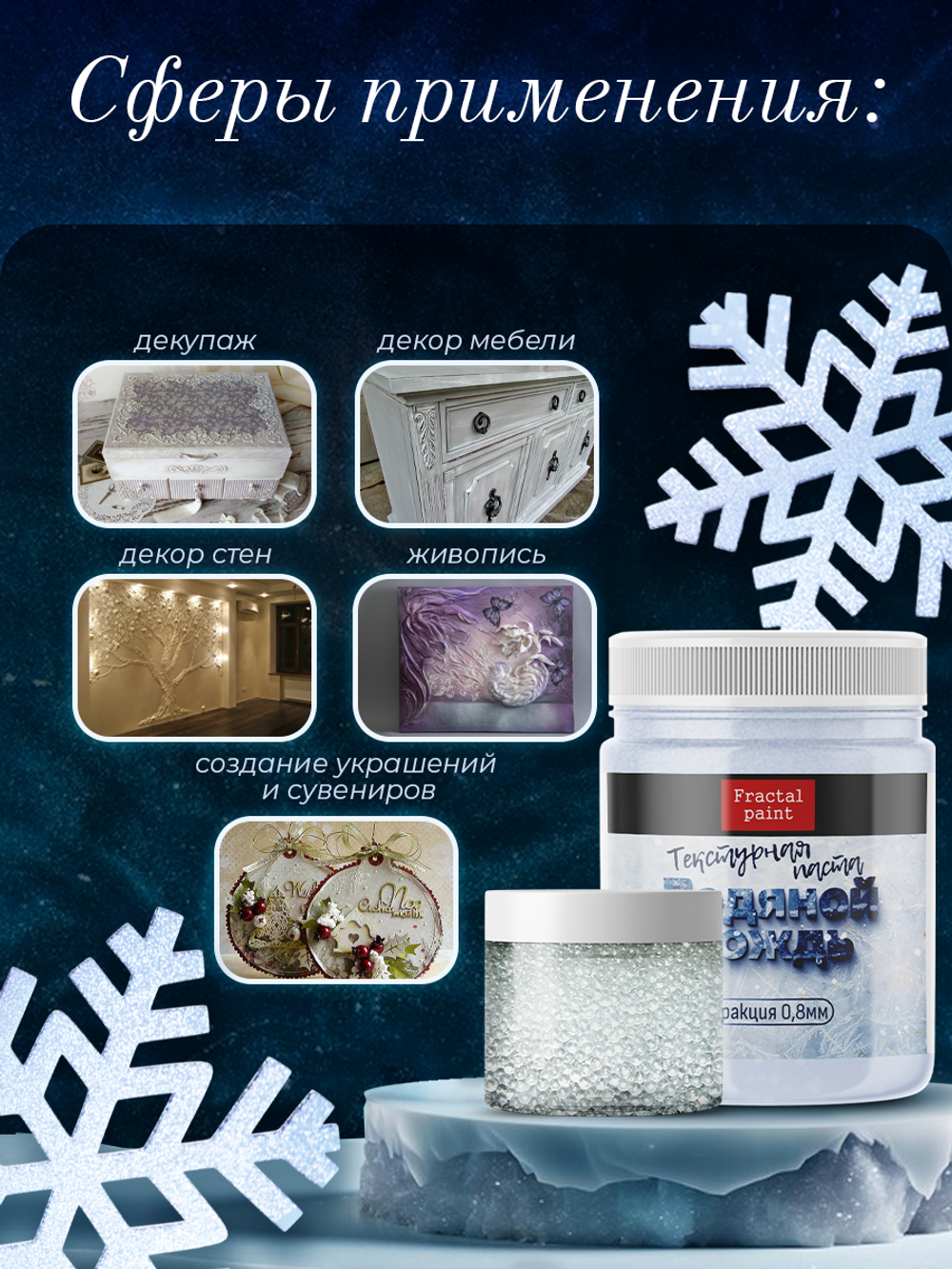 Текстурная паста акриловая «Ледяной дождь»