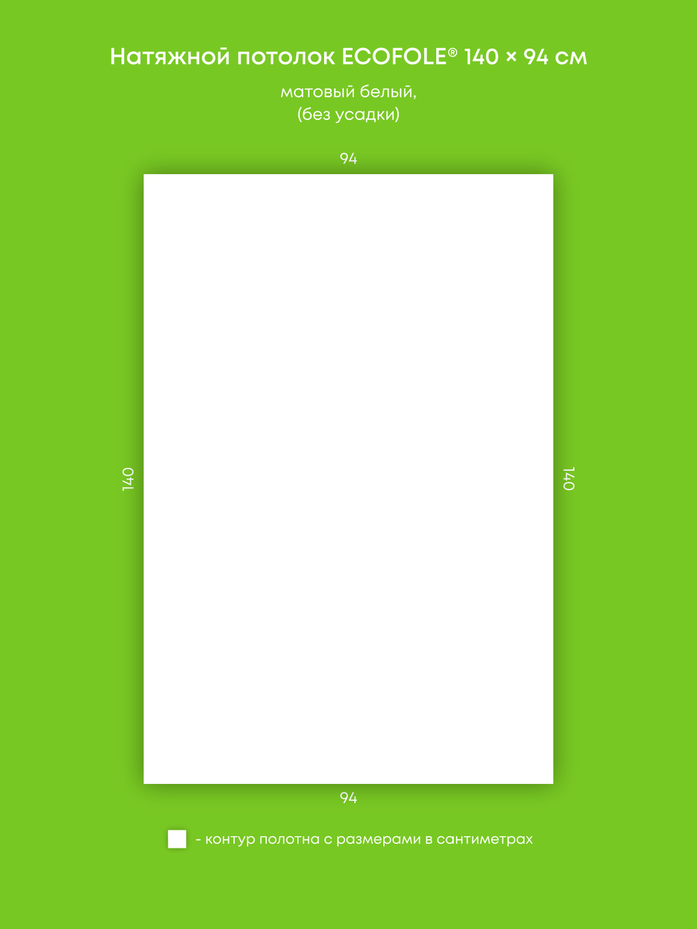 Матовый натяжной потолок 1.3 м2