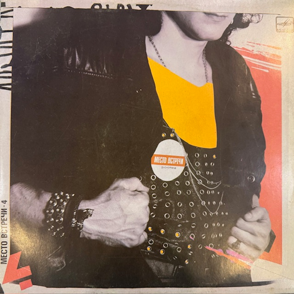 Виниловая пластинка Сборник – Место встречи «Дискотека». Выпуск 4 (Мелодия) LP