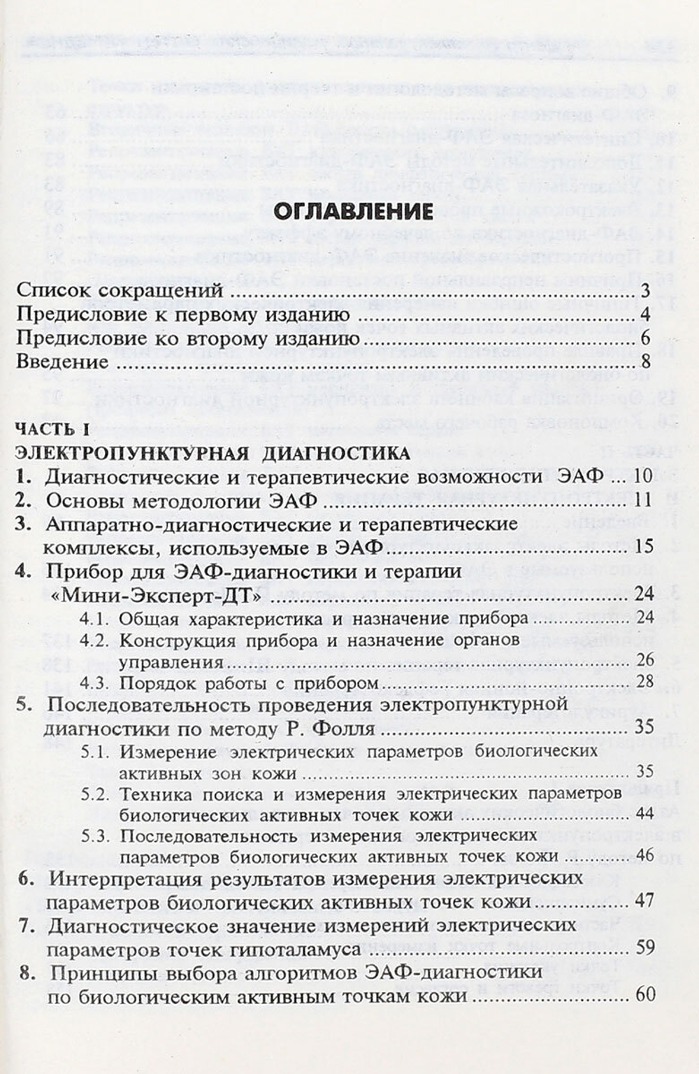 Электропунктурная диагностика и терапия по методу Р. Фолля