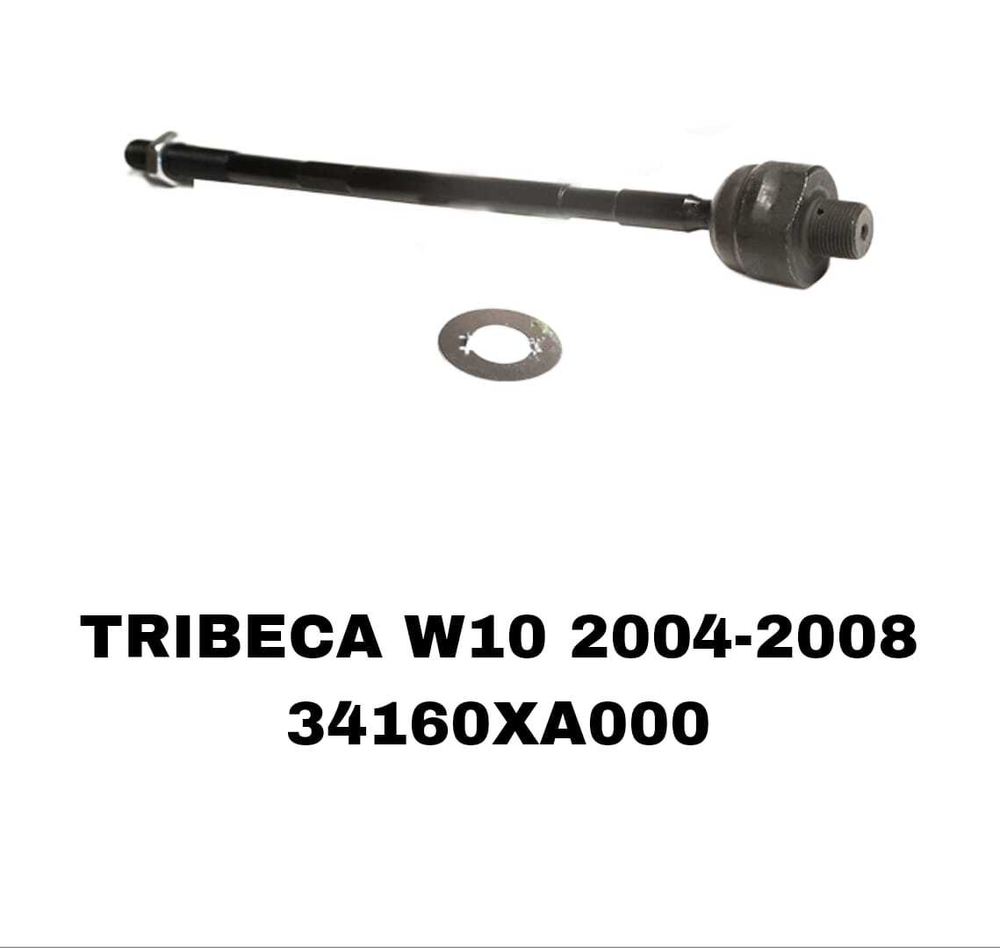 Тяги Рулевые TRIBEKA W10 06- CRSU14,15